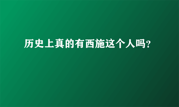 历史上真的有西施这个人吗？