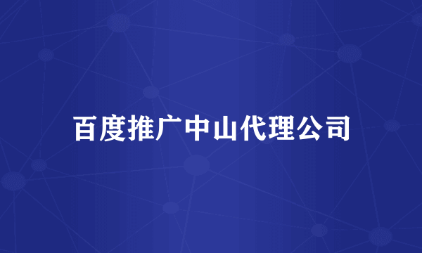 百度推广中山代理公司