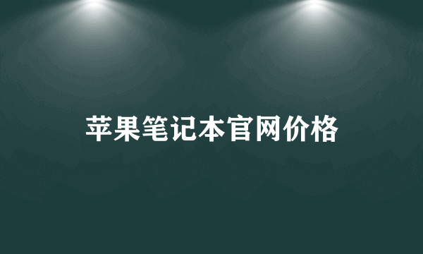 苹果笔记本官网价格