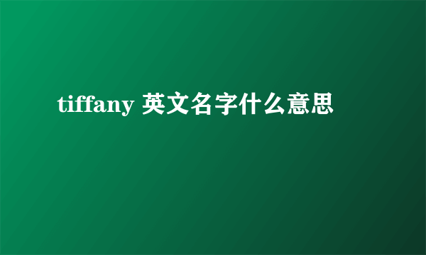 tiffany 英文名字什么意思