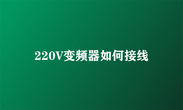 220V变频器如何接线