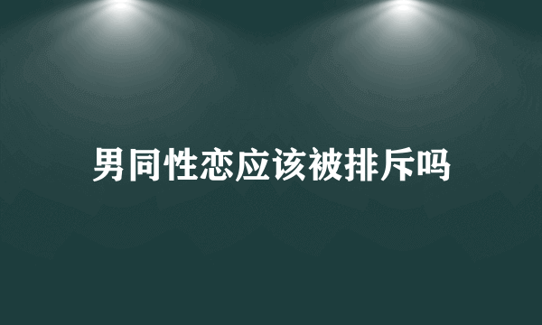 男同性恋应该被排斥吗