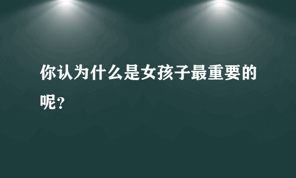 你认为什么是女孩子最重要的呢？