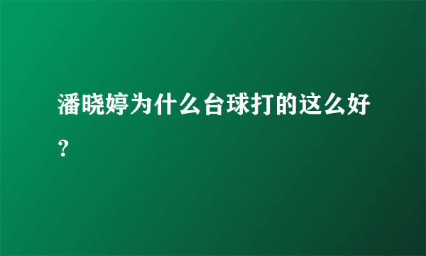 潘晓婷为什么台球打的这么好？