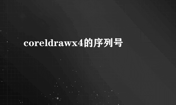 coreldrawx4的序列号