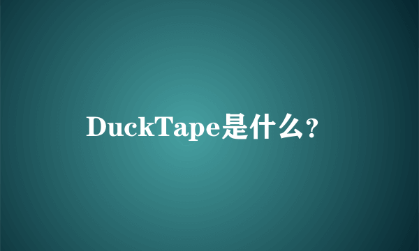 DuckTape是什么？