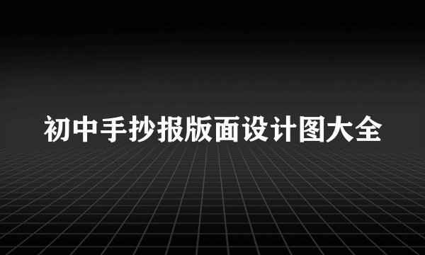 初中手抄报版面设计图大全