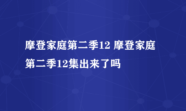 摩登家庭第二季12 摩登家庭第二季12集出来了吗