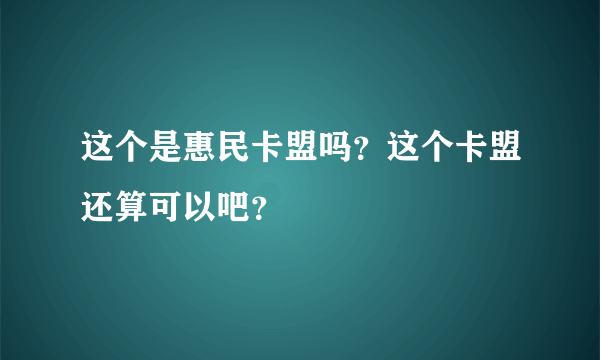 这个是惠民卡盟吗？这个卡盟还算可以吧？