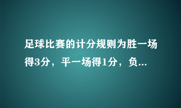 足球比赛的计分规则为胜一场得3分，平一场得1分，负一场得0分，某足球队踢了14场，负5场，得19分，则该队