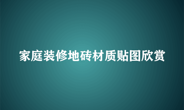 家庭装修地砖材质贴图欣赏