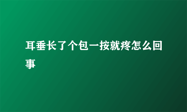 耳垂长了个包一按就疼怎么回事