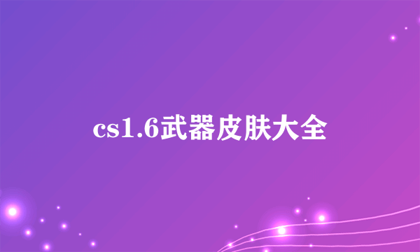 cs1.6武器皮肤大全