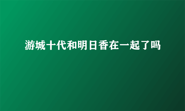 游城十代和明日香在一起了吗