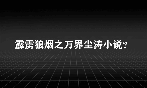 霹雳狼烟之万界尘涛小说？