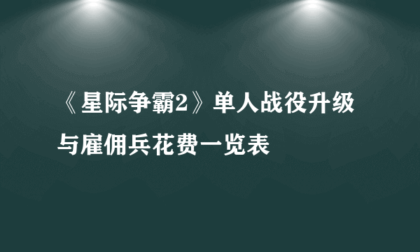 《星际争霸2》单人战役升级与雇佣兵花费一览表