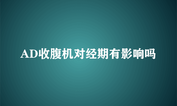 AD收腹机对经期有影响吗