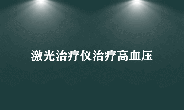 激光治疗仪治疗高血压