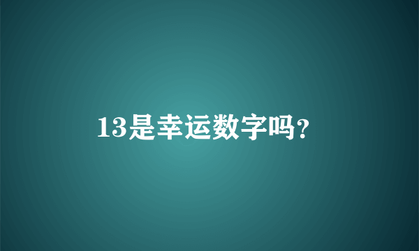 13是幸运数字吗？