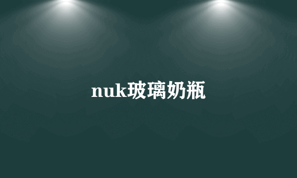 nuk玻璃奶瓶