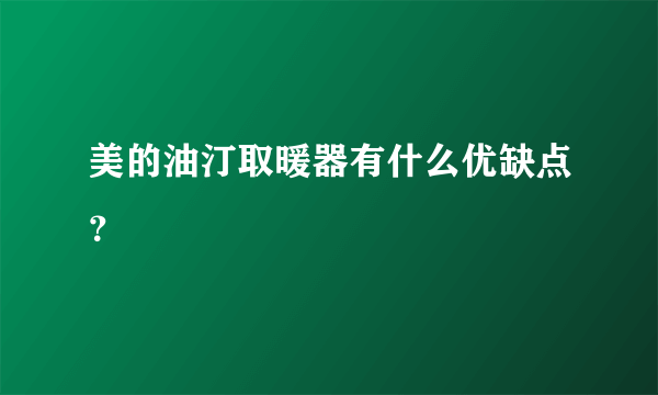 美的油汀取暖器有什么优缺点？