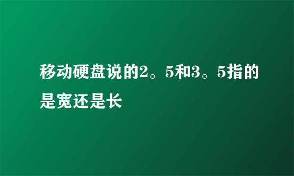 移动硬盘说的2。5和3。5指的是宽还是长