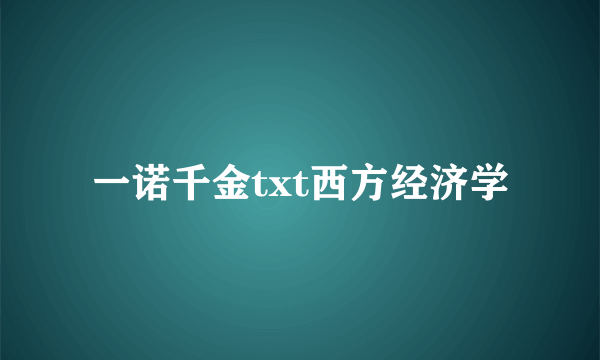 一诺千金txt西方经济学