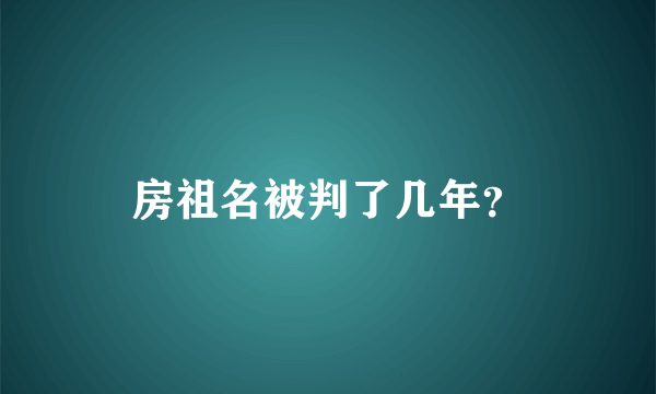 房祖名被判了几年？