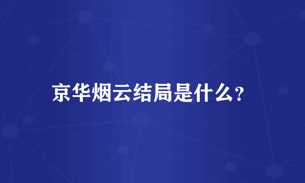 京华烟云结局是什么？