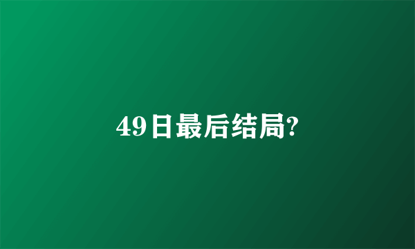 49日最后结局?