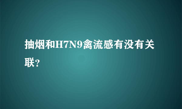 抽烟和H7N9禽流感有没有关联？