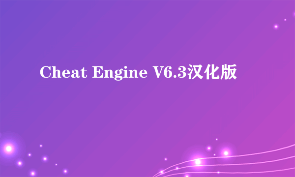 Cheat Engine V6.3汉化版