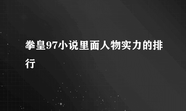 拳皇97小说里面人物实力的排行