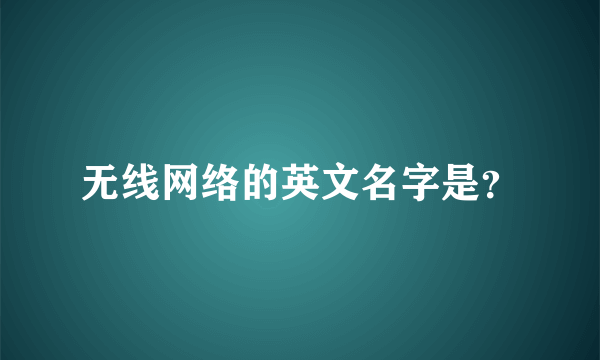 无线网络的英文名字是？