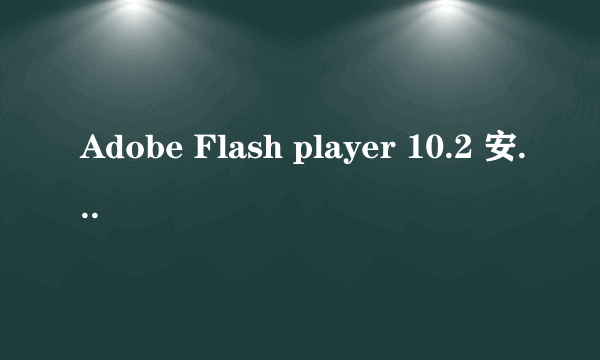 Adobe Flash player 10.2 安装名字上有两个@？