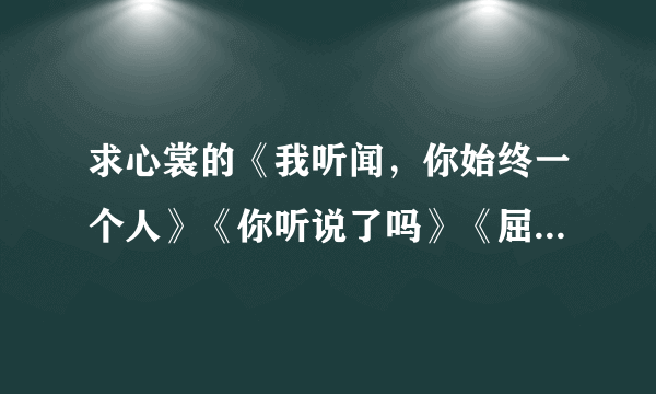 求心裳的《我听闻，你始终一个人》《你听说了吗》《屈服》《女人，你输了》