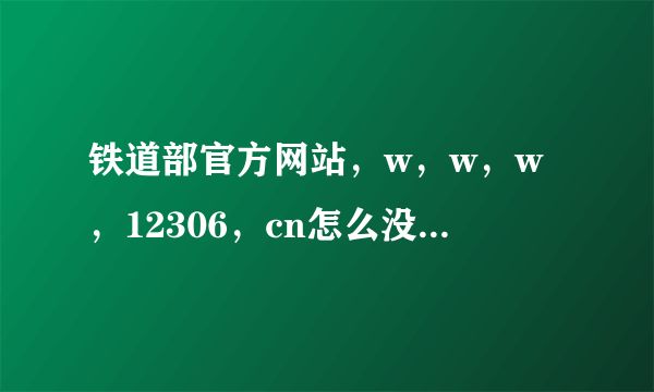 铁道部官方网站，w，w，w，12306，cn怎么没看见订票的地方