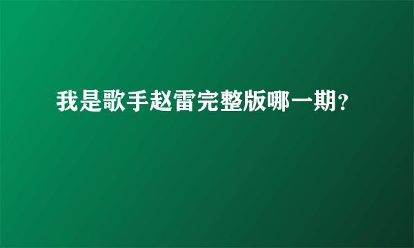 我是歌手赵雷完整版哪一期？