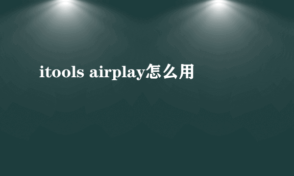 itools airplay怎么用