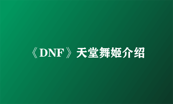 《DNF》天堂舞姬介绍