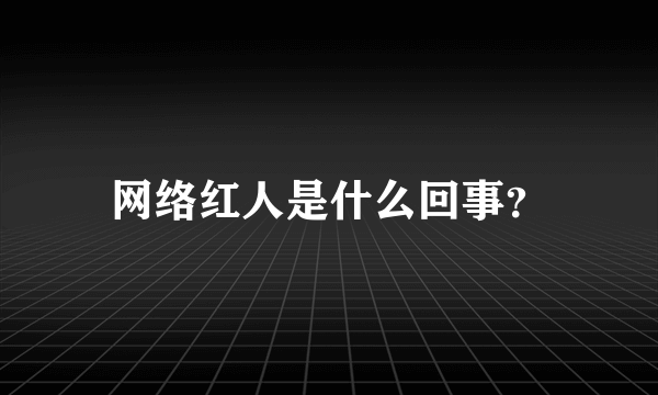 网络红人是什么回事？