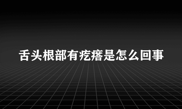 舌头根部有疙瘩是怎么回事