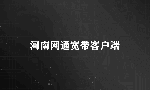 河南网通宽带客户端