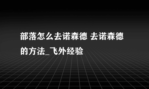 部落怎么去诺森德 去诺森德的方法_飞外经验