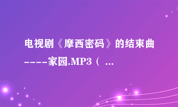 电视剧《摩西密码》的结束曲----家园.MP3（ 韩磊）的下载地址？