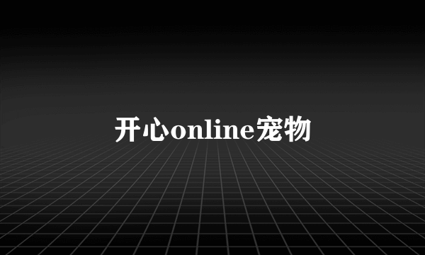 开心online宠物