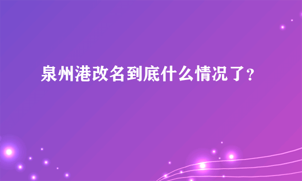 泉州港改名到底什么情况了？