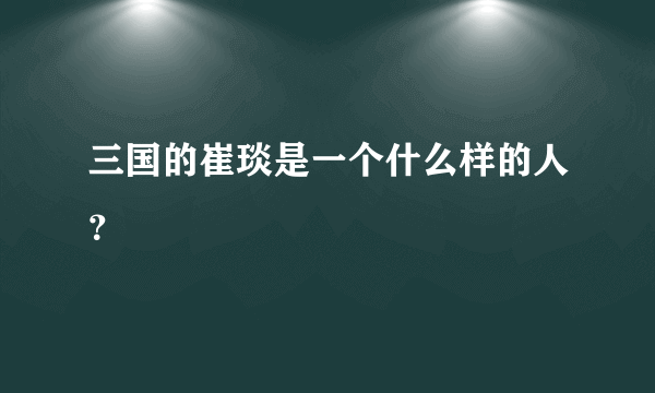 三国的崔琰是一个什么样的人？