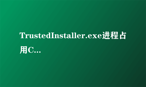 TrustedInstaller.exe进程占用CPU怎么办解决方法