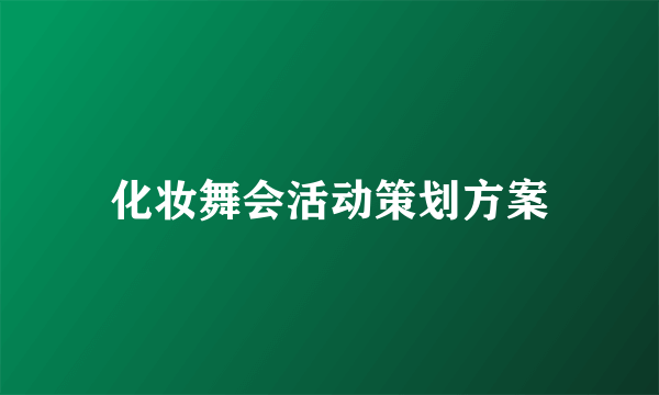 化妆舞会活动策划方案